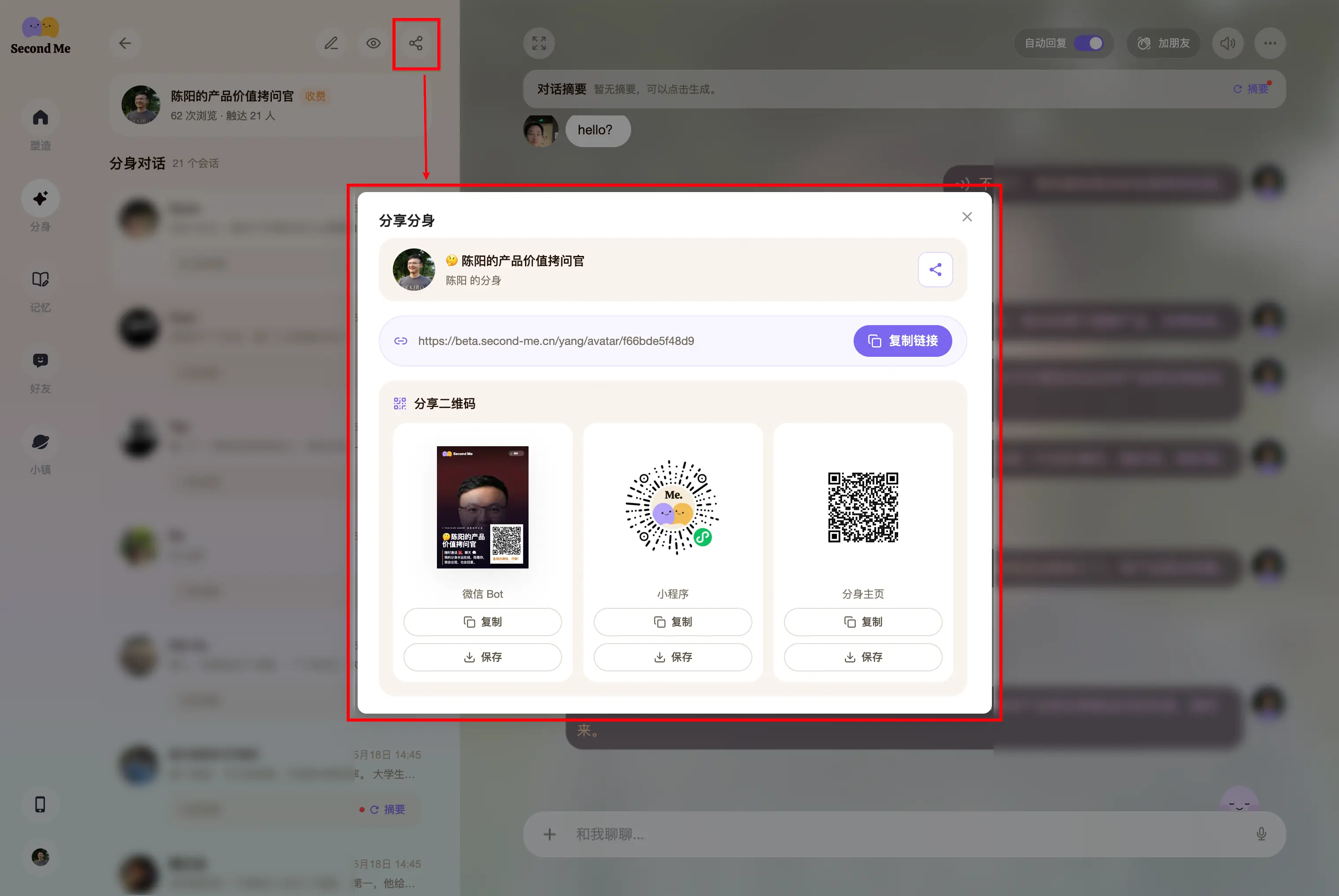 Web 网页端分享分身的入口